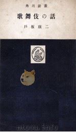 歌舞伎の話（1950.12 PDF版）