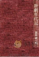 新劇年代記 1（1966.07 PDF版）