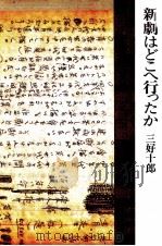 新劇はどこへ行ったか（1980.08 PDF版）
