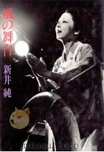 風の舞台（1985.09 PDF版）