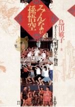 みんなが孫悟空（1994.04 PDF版）
