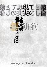 鏡像としての現実（1987.08 PDF版）