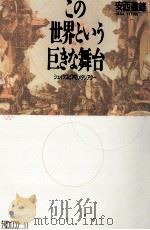 この世界という巨きな舞台（1988.05 PDF版）