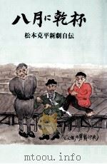 八月に乾杯（1986.11 PDF版）