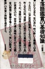 落語鑑賞の基礎知識（1985.01 PDF版）