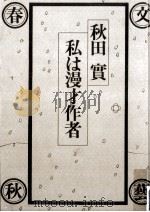 私は漫才作者（1975.04 PDF版）