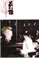 薪能（1978.09 PDF版）