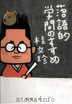 落語的学問のすすめ 1（1993.01 PDF版）