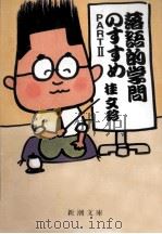落語的学問のすすめ 2（1993.09 PDF版）