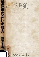 講談師ただいま24人（1968.07 PDF版）