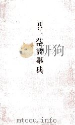 現代落語事典（1977.06 PDF版）
