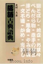 落語古典語典（1982.01 PDF版）