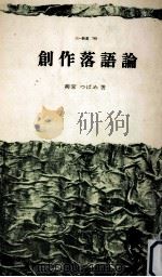 創作落語論（1972.11 PDF版）