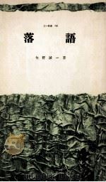落語（1970.09 PDF版）