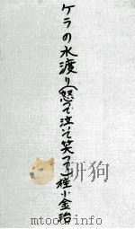 ケラの水渡り（1967.08 PDF版）