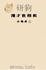 漫才世相史（1965.06 PDF版）