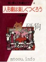 人形劇は楽しくつくろう（1982.10 PDF版）