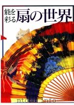 能を彩る扇の世界（1994.08 PDF版）