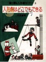 人形劇はどこでもできる（1982.09 PDF版）
