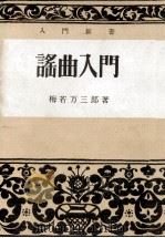 謡曲入門 1951.06 PDF电子版封面 梅若万三郎