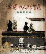 諸国の人形芝居（1949.06 PDF版）
