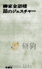 話のジェスチャー 1966.05 PDF电子版封面 柳家金語楼