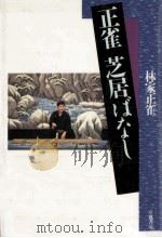 正雀芝居ばなし（1993.09 PDF版）