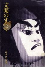 文楽のすべて（1982.06 PDF版）