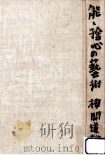 能·捨心の藝術（1972.05 PDF版）