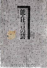 能·狂言の芸（1983.06 PDF版）