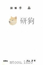 図解手品（1965.12 PDF版）