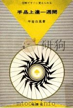 手品上達一週間（1973.11 PDF版）
