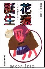 花猿誕生（1986.05 PDF版）