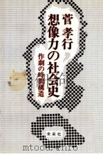 想像力の社会史（1983.11 PDF版）