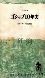 ゴシップ10年史 1964.08 PDF电子版封面