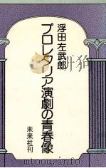 プロレタリア演劇の青春像（1974.05 PDF版）
