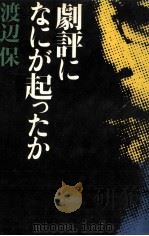 劇評になにが起ったか（1983.07 PDF版）