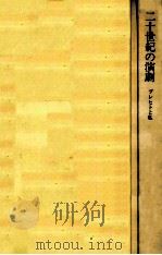 二十世紀の演劇 1976.04 PDF电子版封面 千田是也