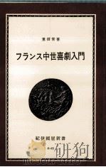 フランス中世喜劇入門（1972.05 PDF版）