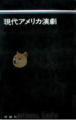 現代アメリカ演劇（1977.04 PDF版）