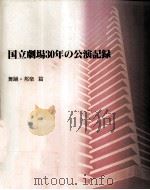 国立劇場30年の公演記録 5（1997.09 PDF版）