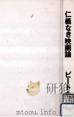 仁義なき映画論（1991.12 PDF版）