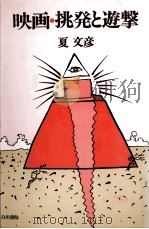 映画·挑発と遊撃（1978.02 PDF版）
