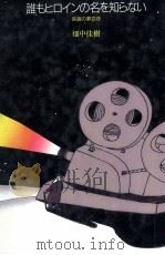 誰もヒロインの名を知らない（1987.05 PDF版）