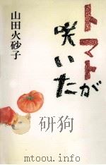 トマトが咲いた（1993.04 PDF版）