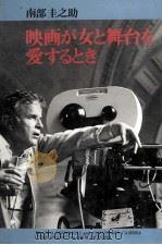 映画が女と舞台を愛するとき（1980.04 PDF版）