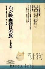 わが映画発見の旅（1979.05 PDF版）