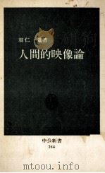 人間的映像論（1972.04 PDF版）