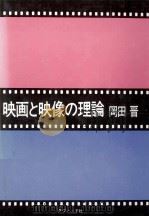 映画と映像の理論（1975.06 PDF版）