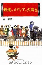 鉄道はメディアの大舞台（1996.03 PDF版）